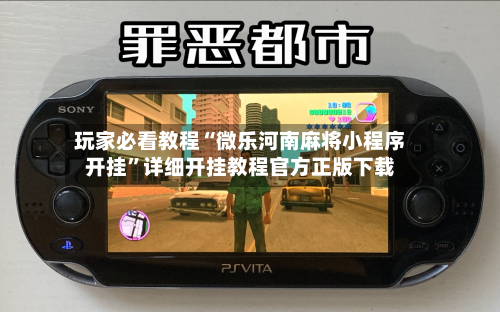 玩家必看教程“微乐河南麻将小程序开挂”详细开挂教程官方正版下载-第2张图片