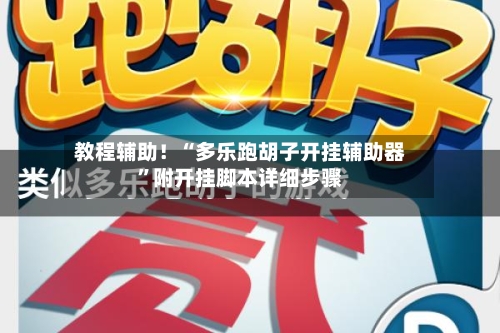 教程辅助！“多乐跑胡子开挂辅助器”附开挂脚本详细步骤-第2张图片