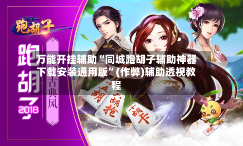 万能开挂辅助“同城跑胡子辅助神器下载安装通用版”(作弊)辅助透视教程