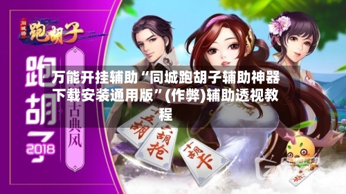 万能开挂辅助“同城跑胡子辅助神器下载安装通用版”(作弊)辅助透视教程-第2张图片