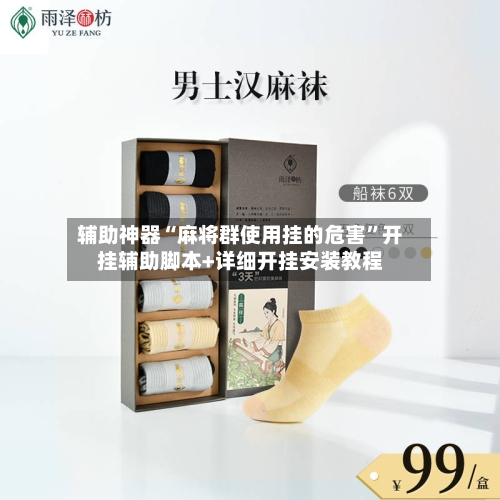 辅助神器“麻将群使用挂的危害	”开挂辅助脚本+详细开挂安装教程-第2张图片