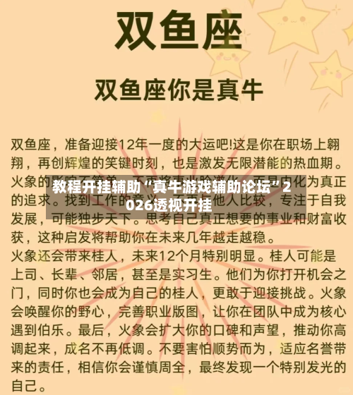 教程开挂辅助“真牛游戏辅助论坛”2026透视开挂-第2张图片