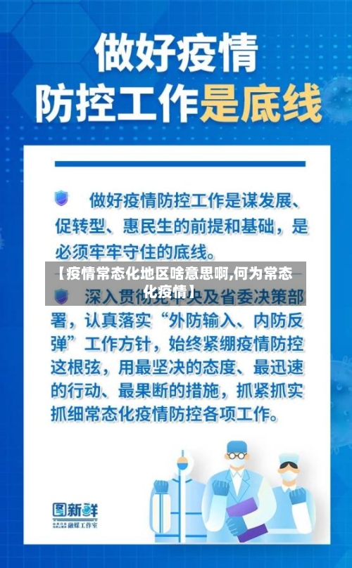 【疫情常态化地区啥意思啊,何为常态化疫情】