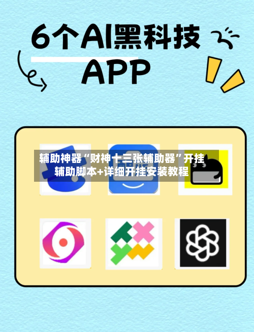 辅助神器“财神十三张辅助器”开挂辅助脚本+详细开挂安装教程-第3张图片