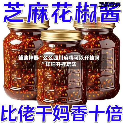 辅助神器“么么四川麻将可以开挂吗”详细开挂玩法-第2张图片
