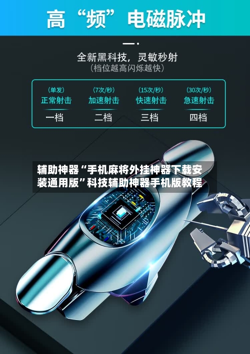 辅助神器“手机麻将外挂神器下载安装通用版”科技辅助神器手机版教程