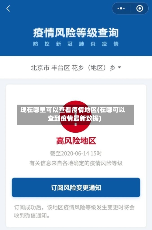 现在哪里可以查看疫情地区(在哪可以查到疫情最新数据)-第2张图片