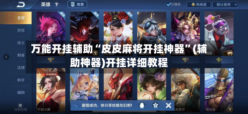 万能开挂辅助“皮皮麻将开挂神器	”(辅助神器)开挂详细教程-第2张图片