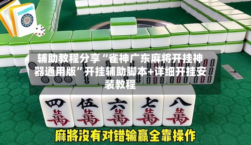 辅助教程分享“雀神广东麻将开挂神器通用版”开挂辅助脚本+详细开挂安装教程-第2张图片