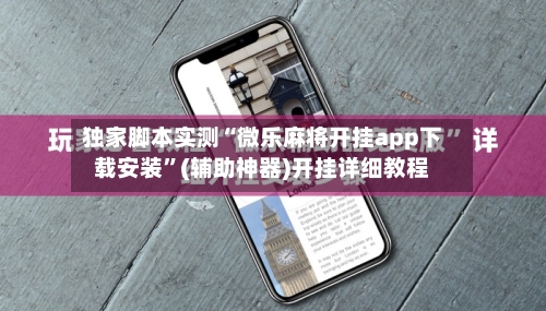 独家脚本实测“微乐麻将开挂app下载安装”(辅助神器)开挂详细教程-第2张图片