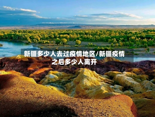 新疆多少人去过疫情地区/新疆疫情之后多少人离开-第2张图片