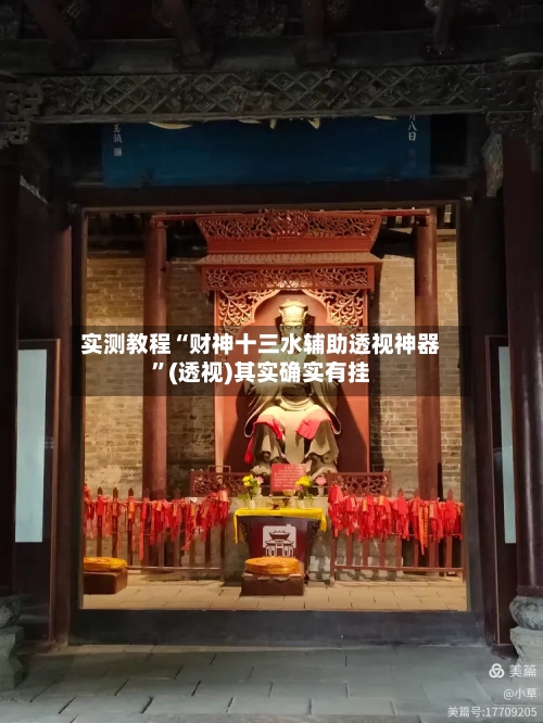 实测教程“财神十三水辅助透视神器”(透视)其实确实有挂