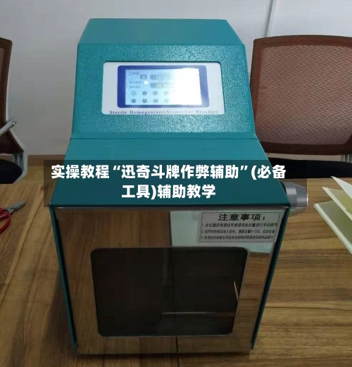 实操教程“迅奇斗牌作弊辅助”(必备工具)辅助教学-第2张图片