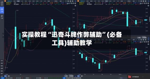 实操教程“迅奇斗牌作弊辅助”(必备工具)辅助教学-第3张图片
