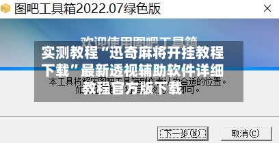 实测教程“迅奇麻将开挂教程下载”最新透视辅助软件详细教程官方版下载-第2张图片