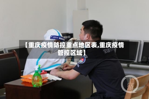 【重庆疫情防控重点地区表,重庆疫情管控区域】