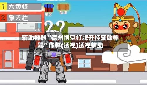 辅助神器“德州悟空打牌开挂辅助神器”作弊(透视)透视辅助