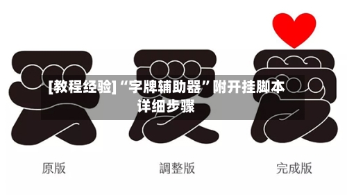 [教程经验]“字牌辅助器”附开挂脚本详细步骤-第3张图片