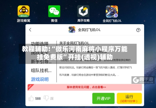 教程辅助!“微乐河南麻将小程序万能挂免费版	”开挂(透视)辅助-第2张图片