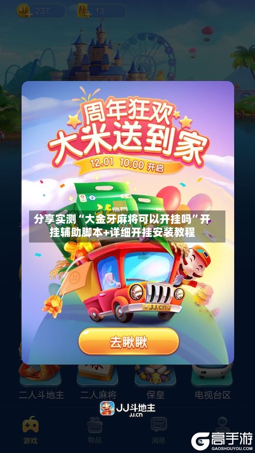 分享实测“大金牙麻将可以开挂吗”开挂辅助脚本+详细开挂安装教程-第2张图片