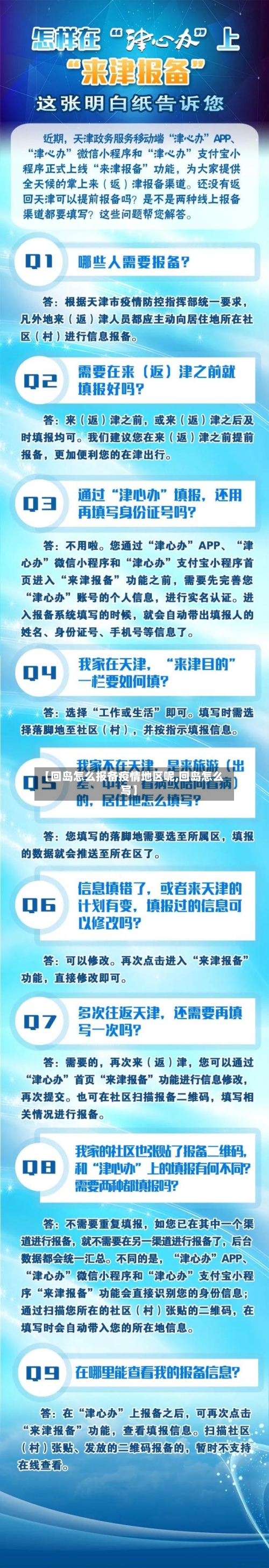 【回岛怎么报备疫情地区呢,回岛怎么写】-第2张图片