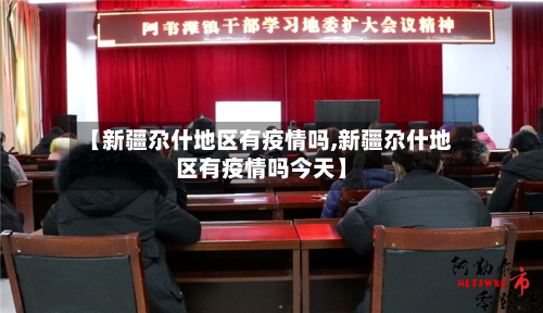 【新疆尕什地区有疫情吗,新疆尕什地区有疫情吗今天】-第2张图片