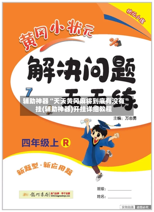 辅助神器“天天黄冈麻将到底有没有挂(辅助神器)开挂详细教程-第3张图片