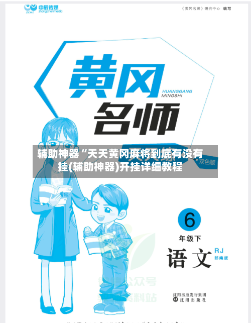 辅助神器“天天黄冈麻将到底有没有挂(辅助神器)开挂详细教程-第2张图片