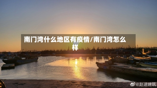 南门湾什么地区有疫情/南门湾怎么样-第3张图片