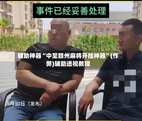 辅助神器“中至赣州麻将开挂神器	”(作弊)辅助透视教程-第2张图片