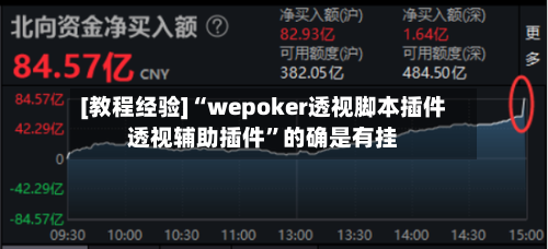 [教程经验]“wepoker透视脚本插件透视辅助插件”的确是有挂