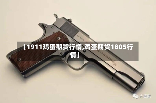 【1911鸡蛋期货行情,鸡蛋期货1805行情】
