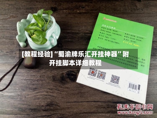 [教程经验]“蜀渝牌乐汇开挂神器”附开挂脚本详细教程