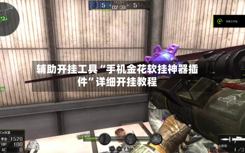 辅助开挂工具“手机金花软挂神器插件”详细开挂教程-第2张图片
