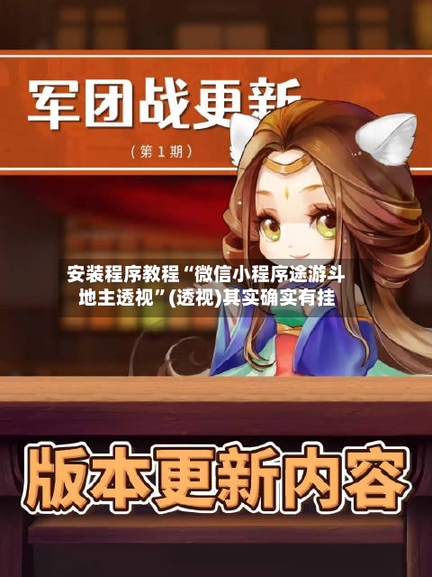 安装程序教程“微信小程序途游斗地主透视”(透视)其实确实有挂