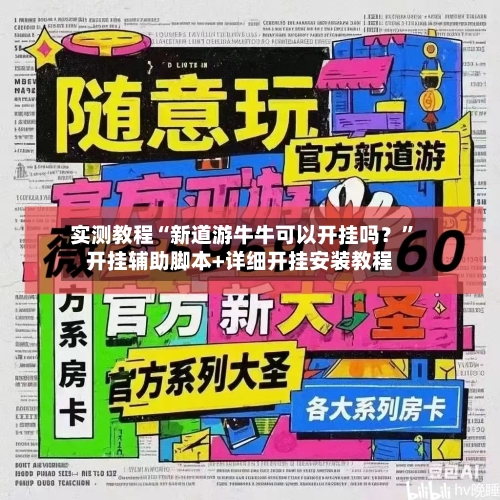 实测教程“新道游牛牛可以开挂吗？”开挂辅助脚本+详细开挂安装教程-第2张图片