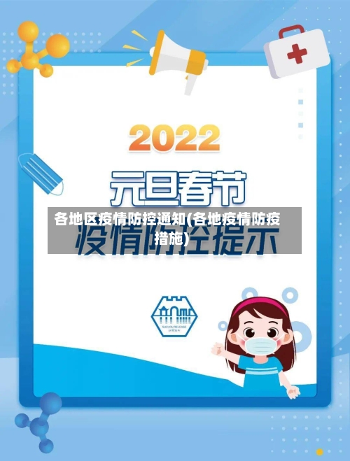 各地区疫情防控通知(各地疫情防疫措施)-第3张图片