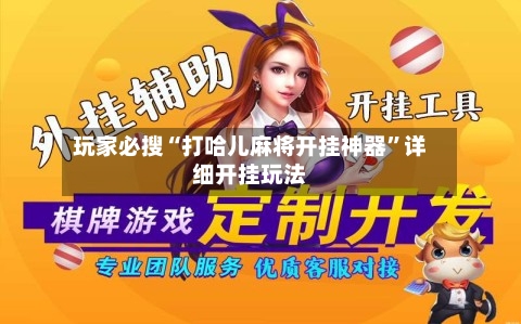 玩家必搜“打哈儿麻将开挂神器”详细开挂玩法-第2张图片