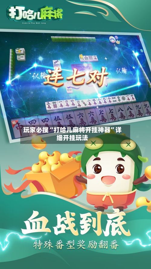玩家必搜“打哈儿麻将开挂神器”详细开挂玩法