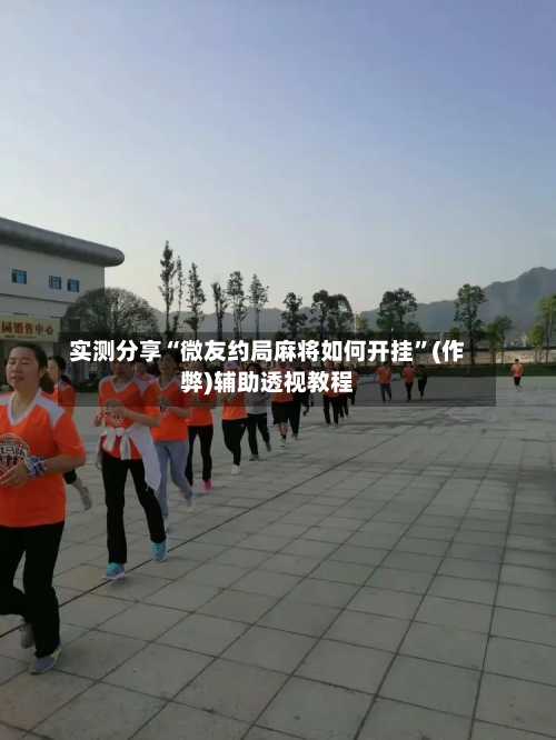 实测分享“微友约局麻将如何开挂”(作弊)辅助透视教程