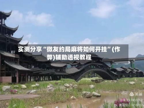 实测分享“微友约局麻将如何开挂	”(作弊)辅助透视教程-第2张图片