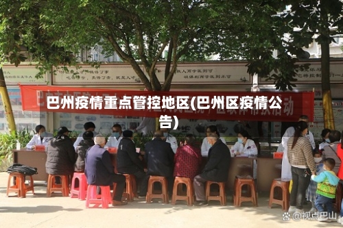 巴州疫情重点管控地区(巴州区疫情公告)