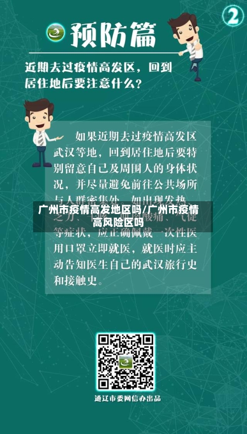 广州市疫情高发地区吗/广州市疫情高风险区吗