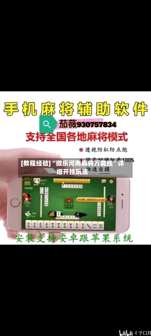 [教程经验]“微乐河南麻将万能挂”详细开挂玩法