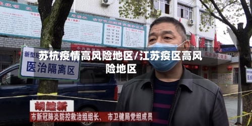 苏杭疫情高风险地区/江苏疫区高风险地区