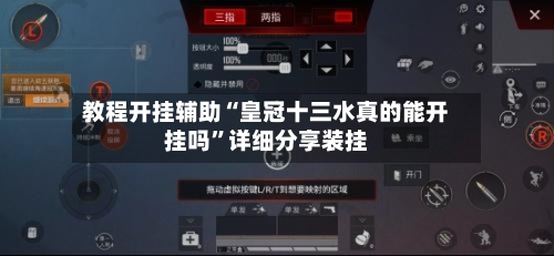教程开挂辅助“皇冠十三水真的能开挂吗	”详细分享装挂-第2张图片