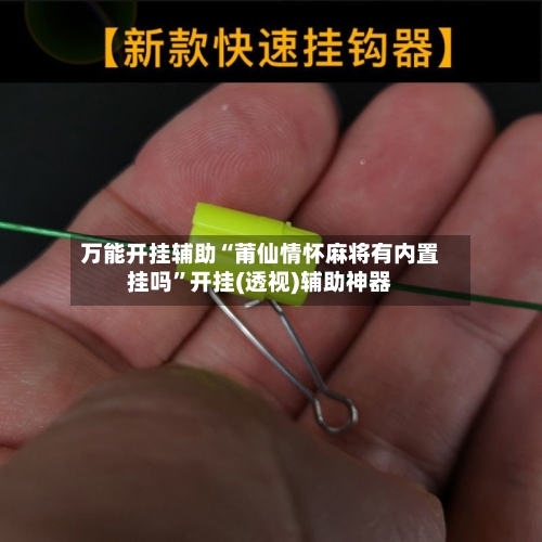 万能开挂辅助“莆仙情怀麻将有内置挂吗”开挂(透视)辅助神器