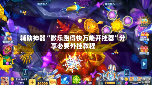 辅助神器“微乐跑得快万能开挂器”分享必要外挂教程-第2张图片