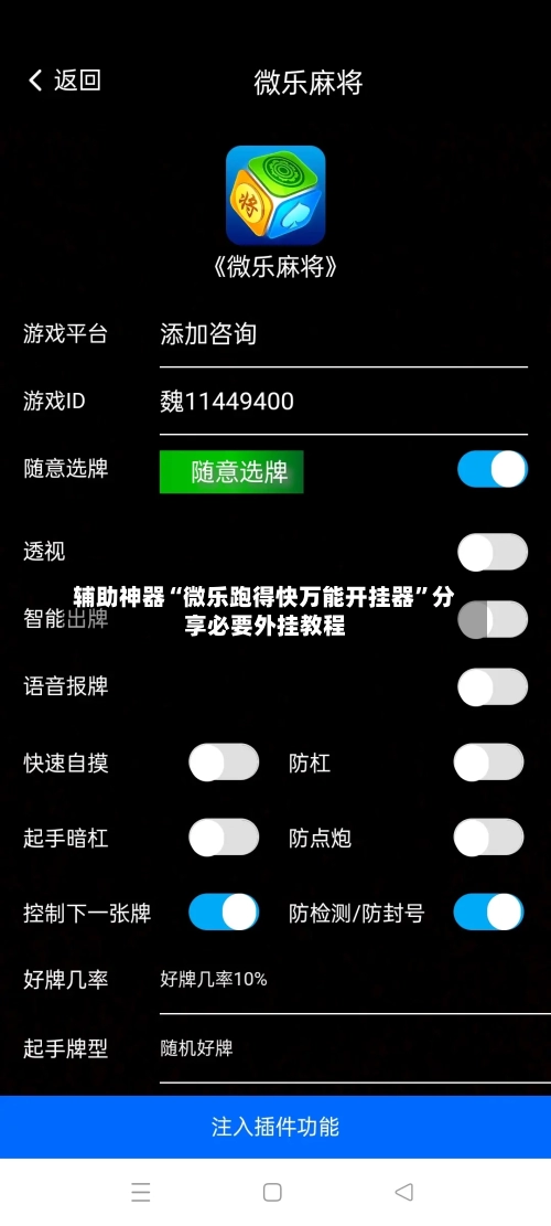 辅助神器“微乐跑得快万能开挂器”分享必要外挂教程-第3张图片