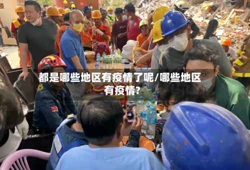 都是哪些地区有疫情了呢/哪些地区有疫情?